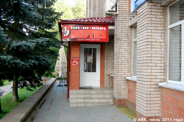 Кафе «Партия» в городе Обнинске