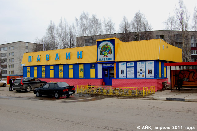 Магазин «Павлин» в городе Обнинске