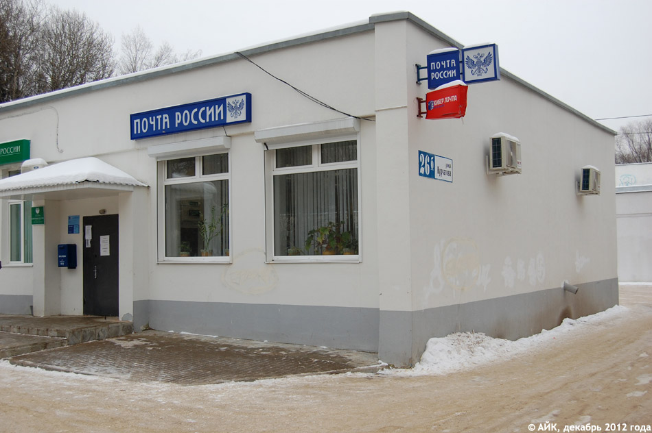 Отделение почтовой связи №1 в городе Обнинске