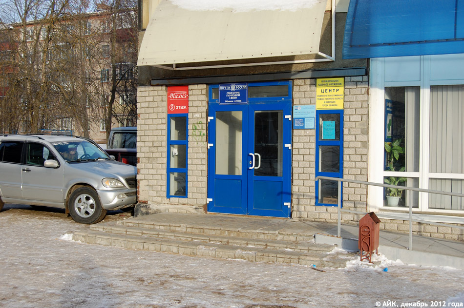 Отделение почтовой связи №8 в городе Обнинске