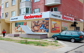 Универсам «Праздничный» на улице Курчатова в Обнинске