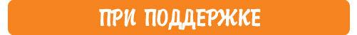 При поддержке При поддержке