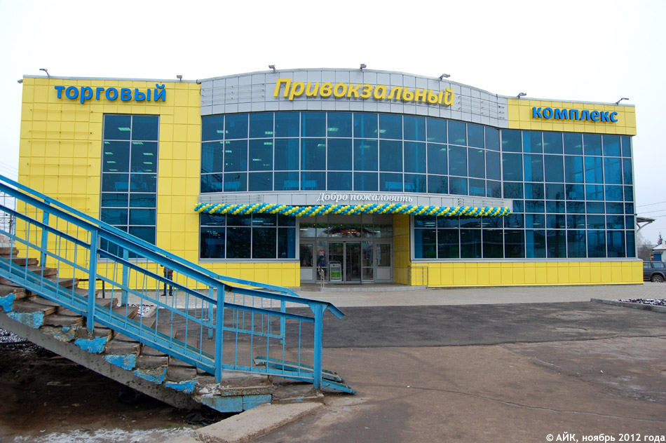 Торговый комплекс «Привокзальный» в городе Обнинске