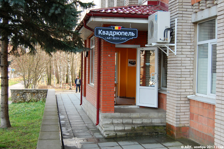 Пивное кафе «Квадрюпель» (Quadrupel) в городе Обнинске