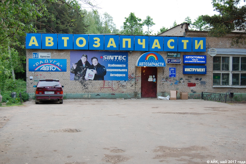 Магазин автозапчастей «Радуга» в городе Обнинске