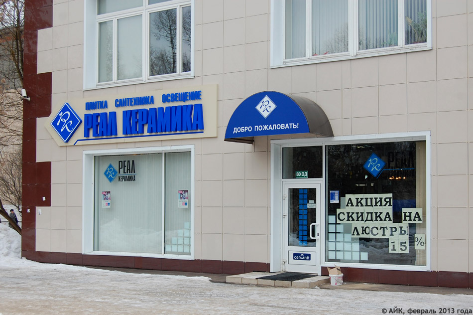 Магазин «Реал Керамика» в городе Обнинске