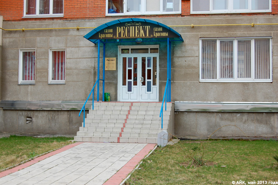 Салон красоты «Респект» в городе Обнинске