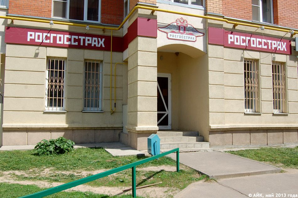 Страховая компания «Росгосстрах» в городе Обнинске