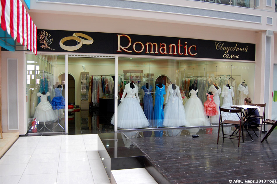 Свадебный салон «Романтика» (Romantic) в городе Обнинске