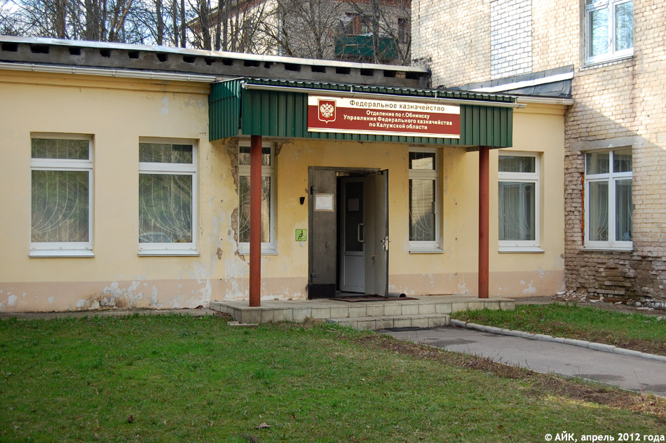 Федеральное казначейство (отделение по Обнинску)
