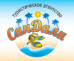 Туристическое агентство «СанДали» в городе Обнинске