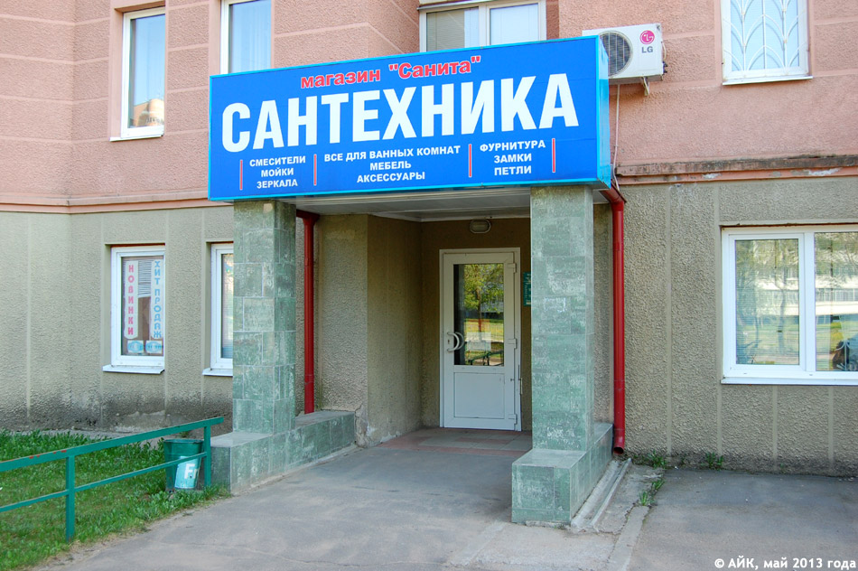 Магазин «Санита» в городе Обнинске