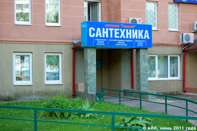 Магазин «Санита» в Обнинске Магазин «Санита» в Обнинске
