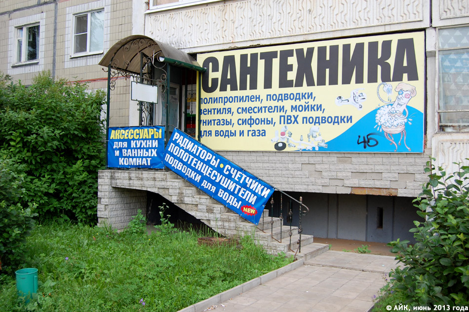 Магазин «Сантехника» в городе Обнинске