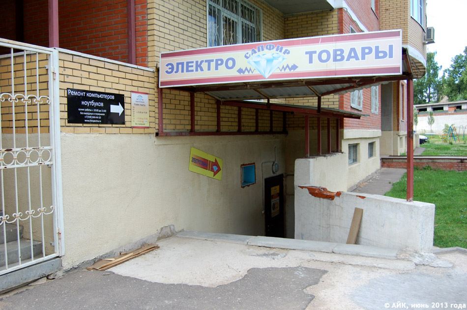 Магазин электротоваров «Сапфир» в городе Обнинске