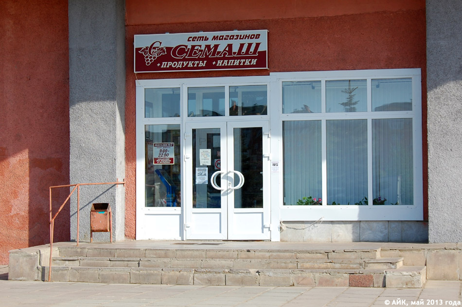 Продуктовый магазин «Семаш» в городе Обнинске
