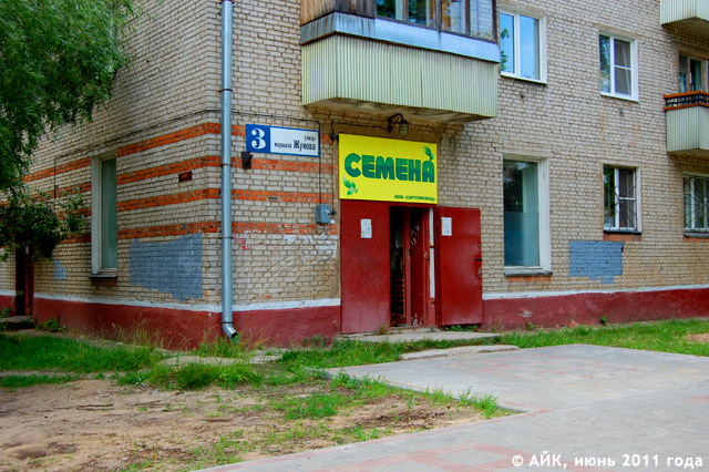 Магазин «Семена» в городе Обнинске