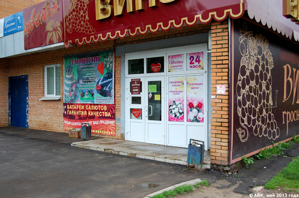 Магазин цветов «Семицветик» в городе Обнинске