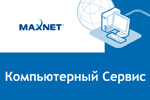 Компьютерный Сервис от компании «Макснет» в городе Обнинске