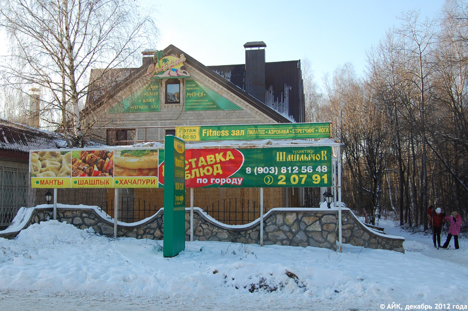 Трактир «Шашлычок» в городе Обнинске