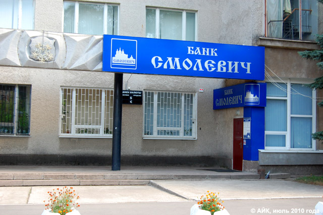Отделение банка «Смолевич» в городе Обнинске