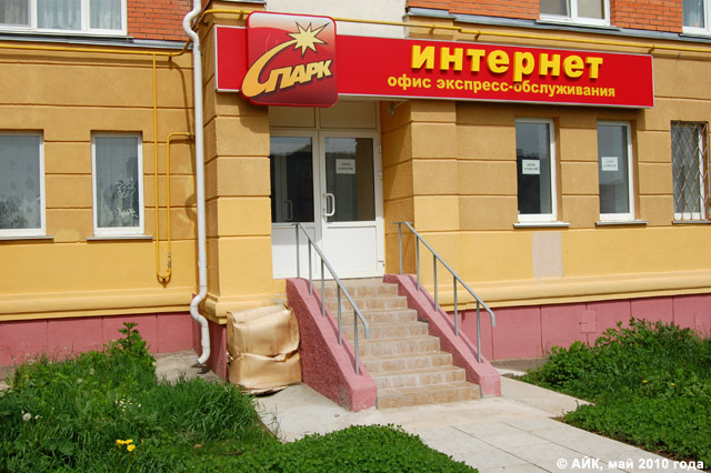 «Спарк-Интернет» в Обнинске «Спарк-Интернет» в Обнинске