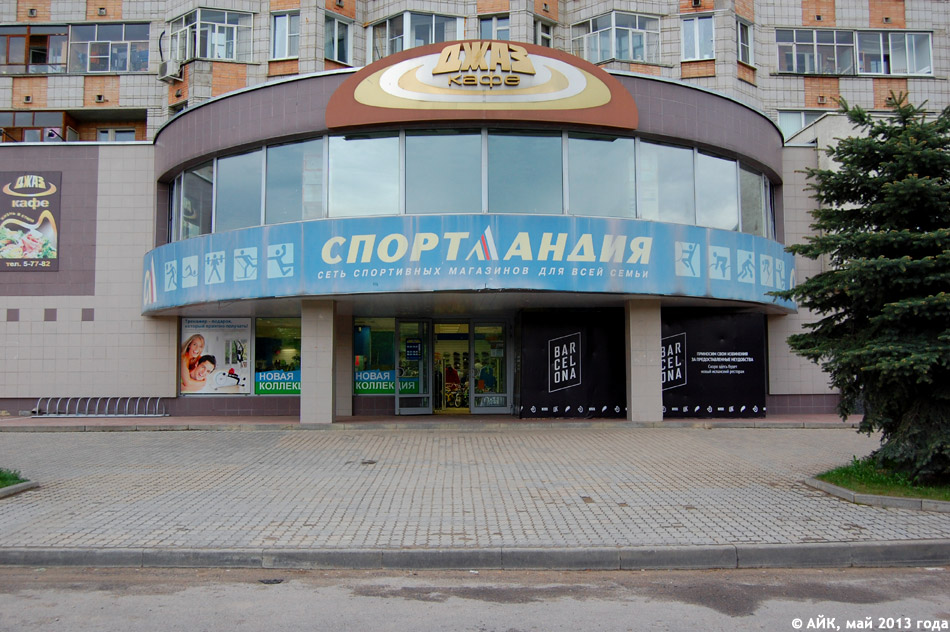 Магазин «Спортландия» в городе Обнинске