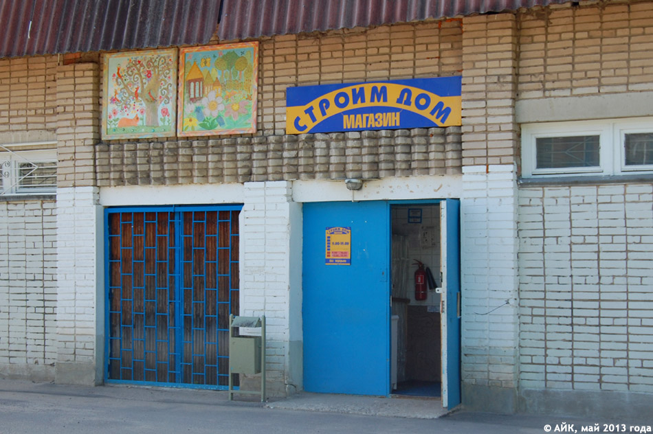 Магазин «Строим дом» в городе Обнинске