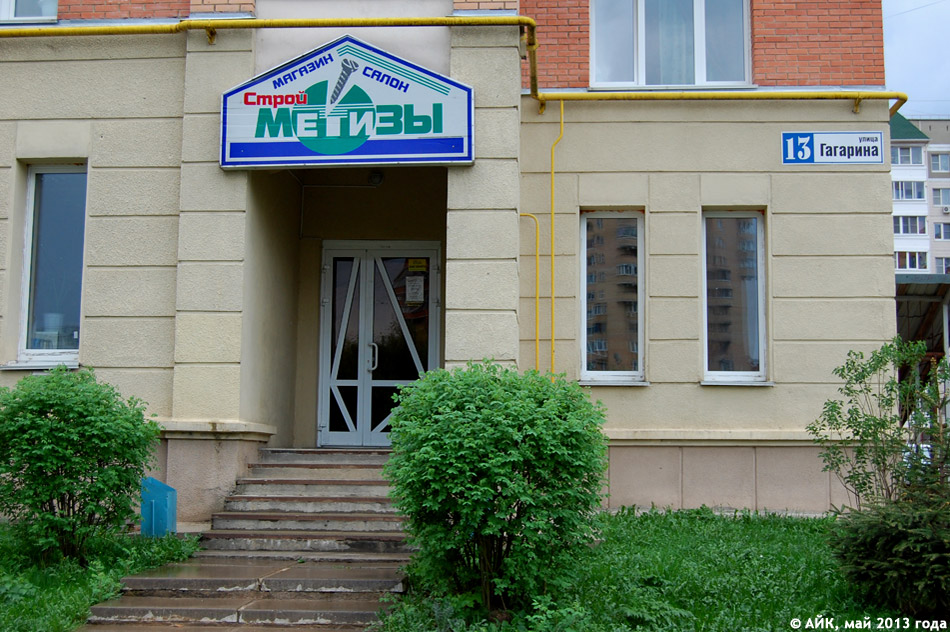 Магазин «Стройметизы» в городе Обнинске