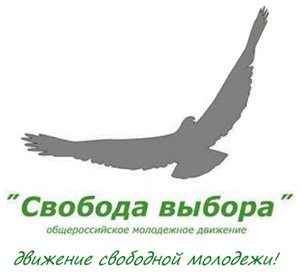 Общероссийское молодёжное движение «Свобода Выбора»
