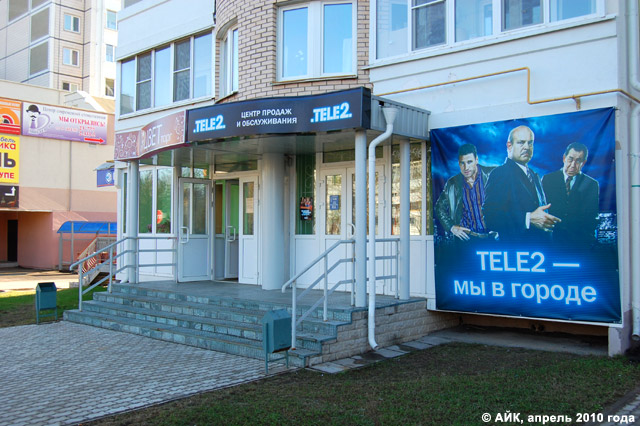 Салон сотовой связи «Теле2» (Tele2) в городе Обнинске