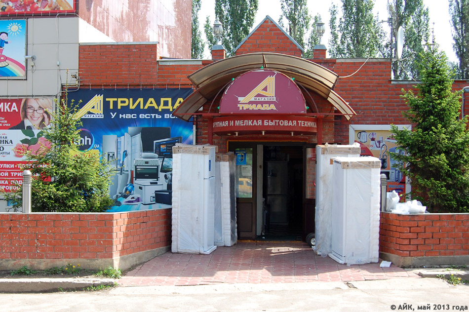 Магазин «Триада» в городе Обнинске