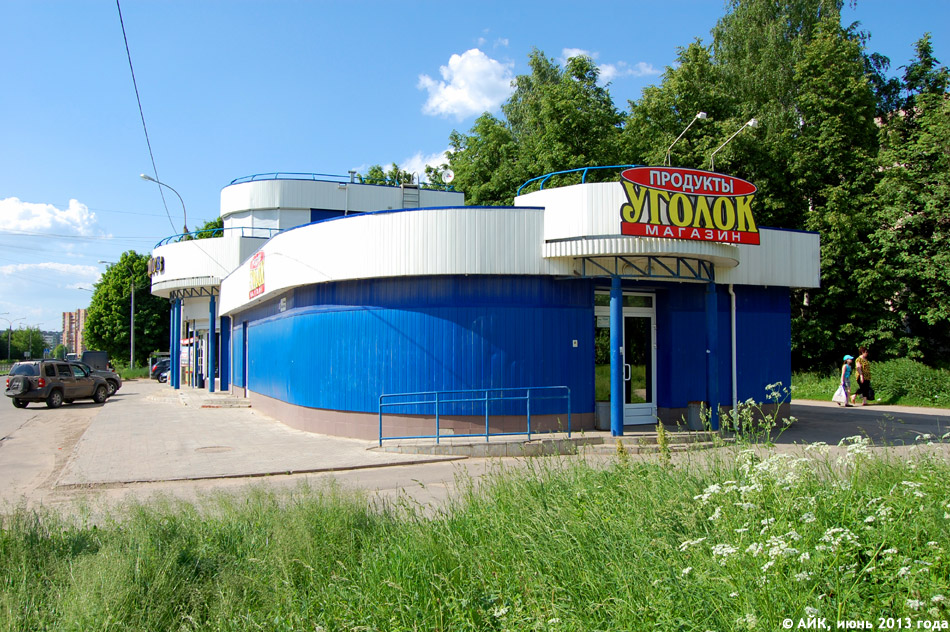 Продуктовый магазин «Уголок» в городе Обнинске
