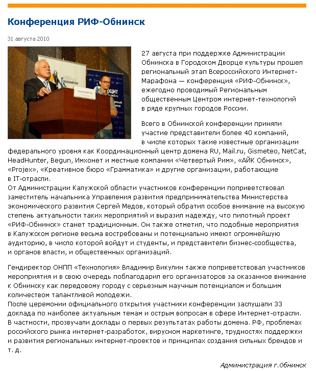 Статья на портале Unise.Ru от 31 августа 2010 года, посвящённая конференции «РИФ Обнинск»