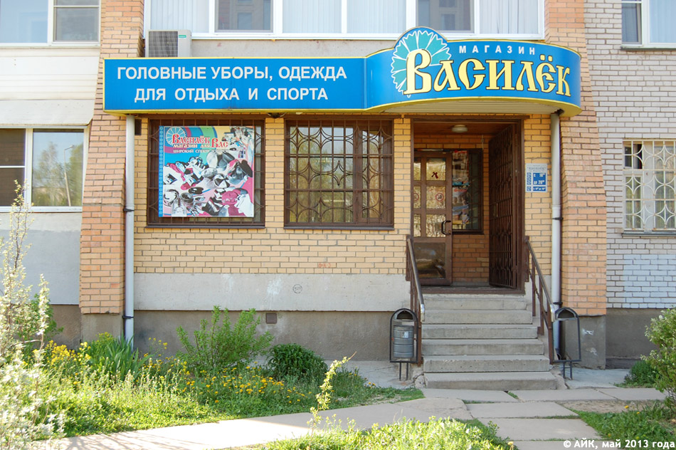 Магазин «Василёк» в городе Обнинске