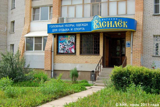 Магазин «Василёк» в Обнинске Магазин «Василёк» в Обнинске