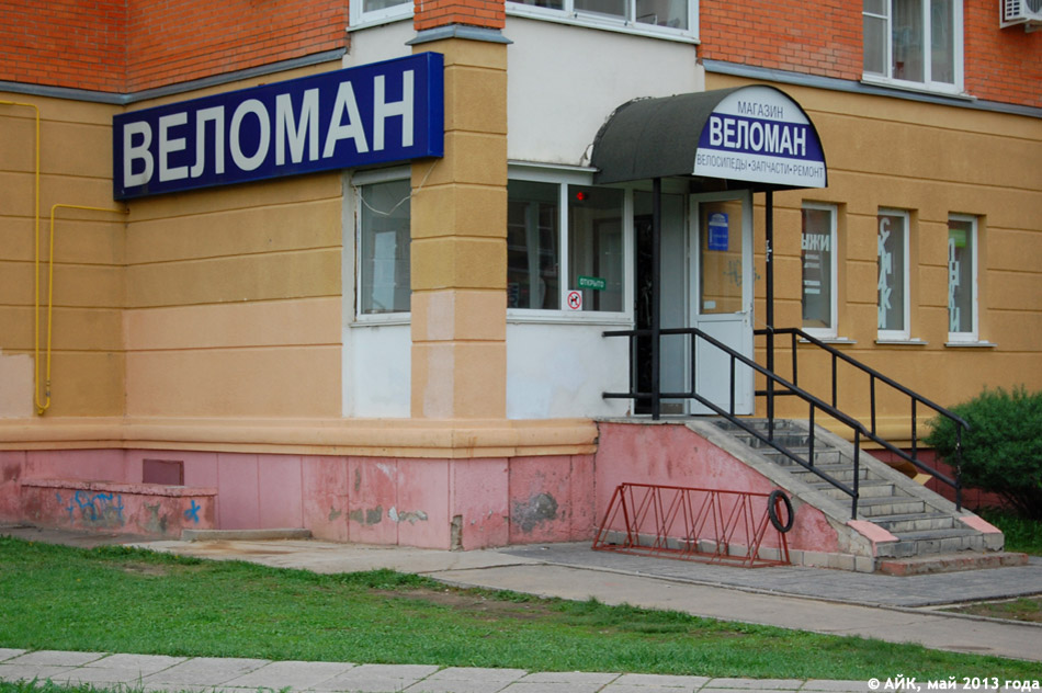 Магазин «Веломан» в городе Обнинске