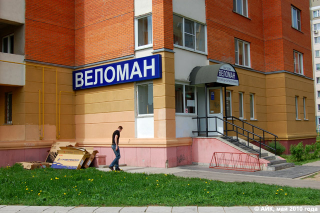 Магазин «Веломан» в Обнинске Магазин «Веломан» в Обнинске