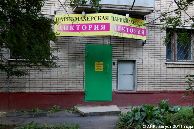 Парикмахерская «Виктория» в городе Обнинске