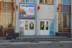Магазин «Владлена» в городе Обнинске