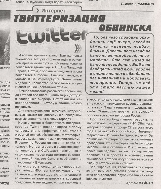 Статья в газете «Вы и Мы» от 29 апреля 2010 года, посвящённая теме твиттеризации Обнинска