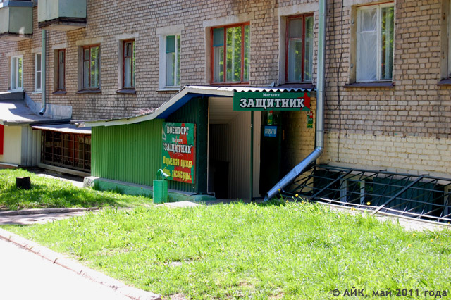Магазин-военторг «Защитник» в городе Обнинске