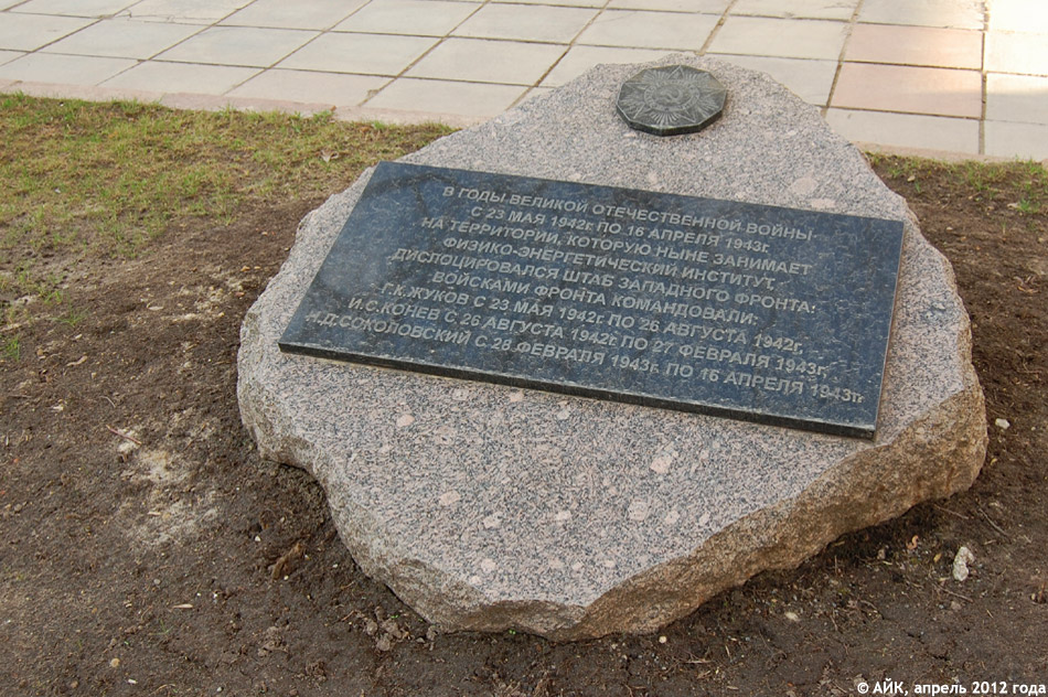 Мемориальный камень штаба Западного фронта (на территории ФЭИ в городе Обнинске)