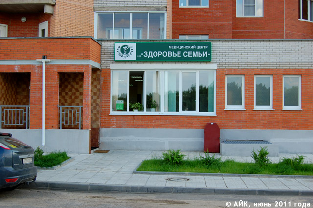 Медицинский центр «Здоровье семьи» в городе Обнинске
