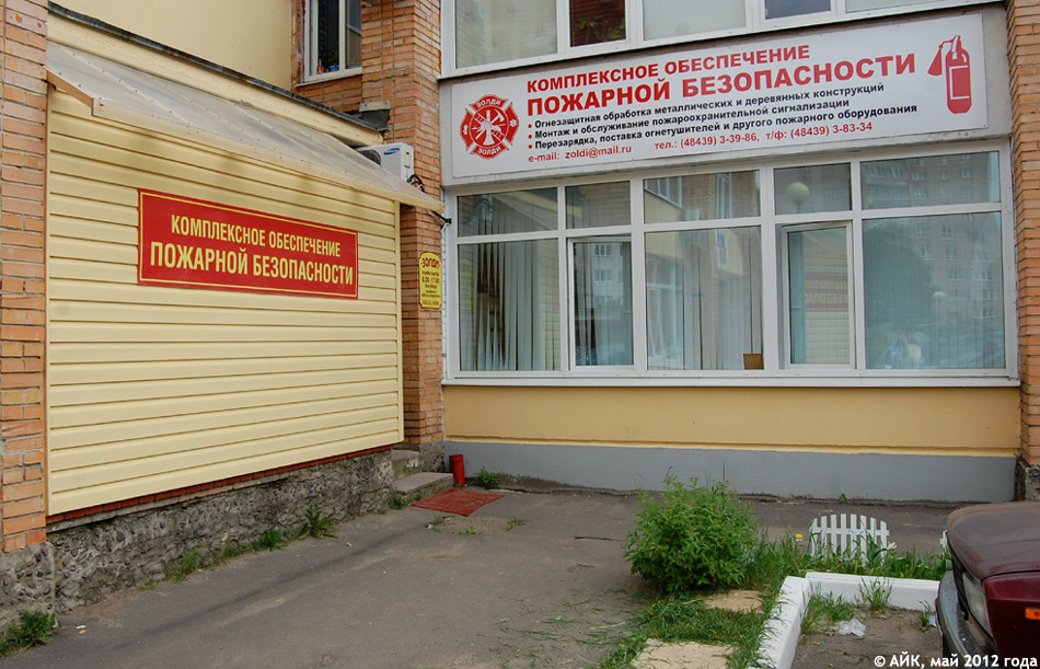 Офис компании «Золди» в городе Обнинске