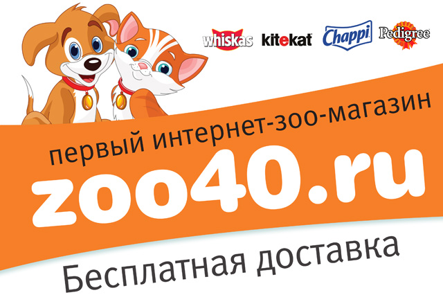 Интернет-зоомагазин «Zoo40.Ru» в городе Обнинске