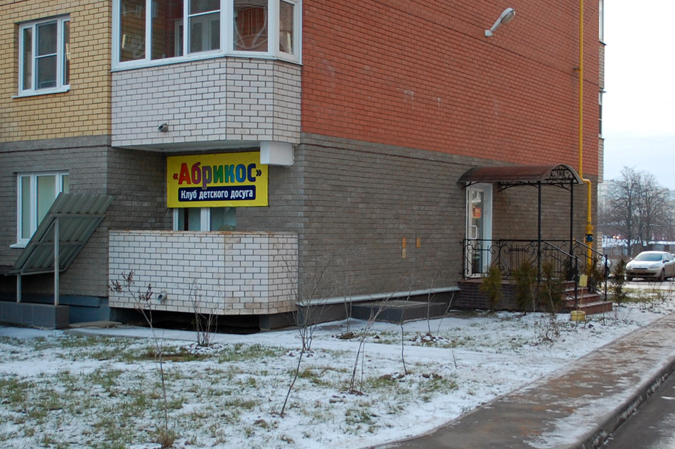 Клуб детского досуга «Абрикос» в городе Обнинске