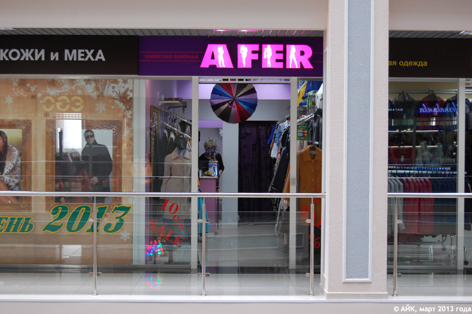 Магазин одежды «Афер» (AFER) в городе Обнинске