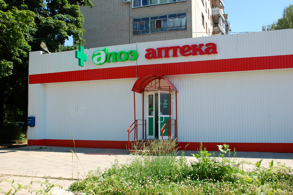 Аптека «Алоэ» в городе Обнинске