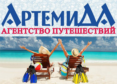 Агентство путешествий «АртемиДА» в городе Обнинске